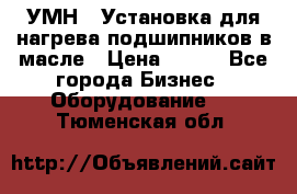 УМН-1 Установка для нагрева подшипников в масле › Цена ­ 111 - Все города Бизнес » Оборудование   . Тюменская обл.